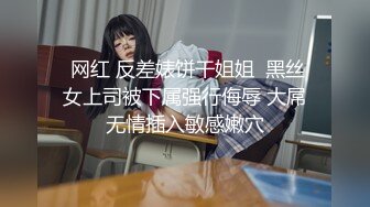  网红 反差婊饼干姐姐  黑丝女上司被下属强行侮辱 大屌无情插入敏感嫩穴