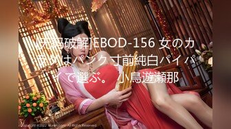 [无码破解]EBOD-156 女のカラダはパンク寸前純白パイパイで選ぶ。 小鳥遊瀬那