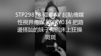 STP29878 國產AV 起點傳媒 性視界傳媒 XSJKY034 把路邊搭訕的妹子帶回床上狂操 斑斑