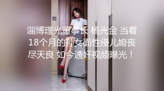 淄博理光董事长 杨光金 当着18个月的孙女面性侵儿媳丧尽天良 如今通奸视频曝光！