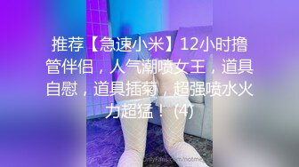 推荐【急速小米】12小时撸管伴侣，人气潮喷女王，道具自慰，道具插菊，超强喷水火力超猛！ (4)