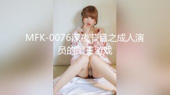 MFK-0076深夜节目之成人演员的国王游戏