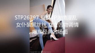 STP26797 互换4P激情淫乱  女仆装黑丝袜 女女舌吻调情，爆操经典名场面