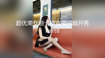 超优美女迪卡侬直播视频开秀Part8