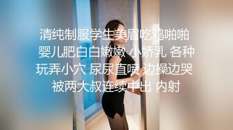 清纯制服学生美眉吃鸡啪啪 婴儿肥白白嫩嫩 小娇乳 各种玩弄小穴 尿尿直喷 边操边哭 被两大叔连续中出 内射