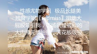 ✿性感尤物学姐✿极品长腿美翘臀学姐〖sadmiss〗扭动大屁股勾引我，下场就是被我的大肉棒无情抽插，天花板级极品身材