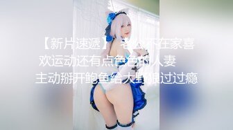 【新片速遞】  老公不在家喜欢运动还有点色色的人妻❤️主动掰开鲍鱼给大野狼过过瘾