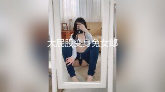 大屁股变身兔女郎