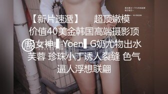 【新片速遞】  ✿超顶嫩模✿ 价值40美金韩国高端摄影顶级女神 ▌Yoen▌G奶尤物出水芙蓉 珍珠小丁诱人裂缝 色气逼人浮想联翩