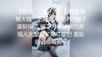 【超顶❤️通奸大神】情迷骚臀大嫂✿ 历经数月终于把嫂子灌醉操了 褪下内裤鲜嫩白虎 插入太窒息了爆艹榨射 羞耻感当成哥哥了