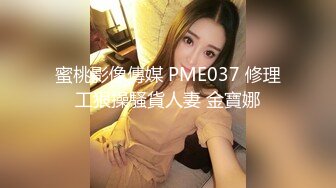 蜜桃影像傳媒 PME037 修理工狠操騷貨人妻 金寶娜