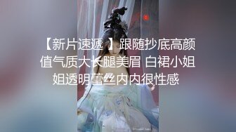 【新片速遞 】跟随抄底高颜值气质大长腿美眉 白裙小姐姐透明蕾丝内内很性感 