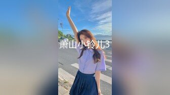 萧山小铃儿3