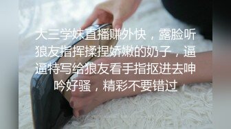 大三学妹直播赚外快，露脸听狼友指挥揉捏娇嫩的奶子，逼逼特写给狼友看手指抠进去呻吟好骚，精彩不要错过