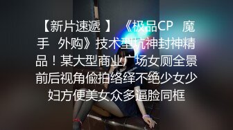 【新片速遞】 御姐轻熟女眼镜美少妇，骚气溢出了屏幕，多个道具插穴，进出大小蝴蝶虎穴