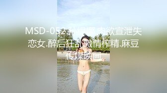 MSD-052.孙缇娜.肉欲宣泄失恋女.醉后狂乱激情榨精.麻豆传媒映画