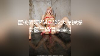 蜜桃传媒PMC262大屌操爆女医生操得哇哇叫