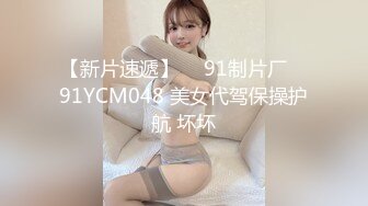 【新片速遞】  ✿91制片厂✿ 91YCM048 美女代驾保操护航 坏坏