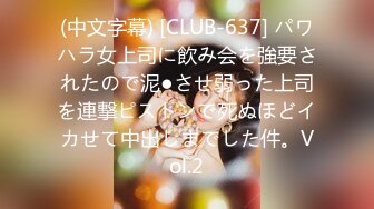 (中文字幕) [CLUB-637] パワハラ女上司に飲み会を強要されたので泥●させ弱った上司を連撃ピストンで死ぬほどイカせて中出しまでした件。Vol.2