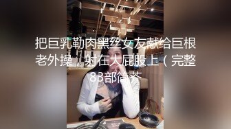 OnlyFans媚黑人妻【hollyhotwife】媚黑母狗~淫趴肉便器~极度饥渴熟女人妻~喷水自如【77V】  (29)