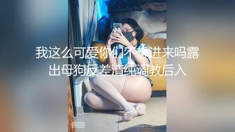 我这么可爱你们不想进来吗露出母狗反差清纯调教后入