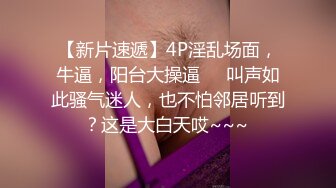 【新片速遞】  【极美性爱❤️反差婊】稚嫩漂亮嫩妹『清纯女友』清纯系妹子被大肉棒男友猛操 骑在妹子脸舔蛋蛋肉棒 完美露脸 高清720P版 