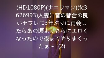 (HD1080P)(ナニワマン)(fc3626993)人妻〉昔の都合の良いセフレに3年ぶりに再会したらあの頃よりさらにエロくなったので夜までやりまくったぁ～  (2)