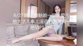 6/27最新 舞魅娘一眼就爱上她大活儿奉上淫语刺激胸舞一绝VIP1196