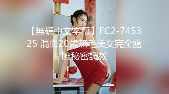 【無碼中文字幕】FC2-745325 混血20歲無毛美女完全露臉秘密調教