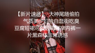 【新片速遞】  大神尾随偷拍❤️气质美少妇独自逛街吃臭豆腐短裙可爱透明骚窄内裤一片黑森林非常诱惑