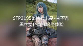 STP21958 糖心出品-柚子猫 黑丝女仆家庭服务体验