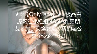 ★☆【OnlyFans】★☆极品白虎网红小姐姐NANA和男朋友參加了交換女友“我的老公是个变态” (2)