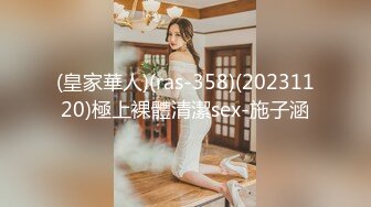 (皇家華人)(ras-358)(20231120)極上裸體清潔sex-施子涵