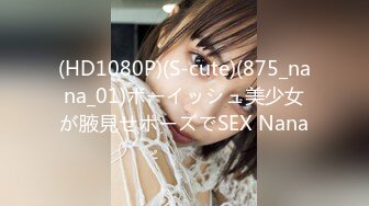 (HD1080P)(S-cute)(875_nana_01)ボーイッシュ美少女が腋見せポーズでSEX Nana