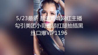 5/23最新 颜值巅峰网红主播勾引美团小哥跪舔扛腿抽插黑丝口爆VIP1196