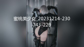 蜜桃美少女_20231214-230743-229