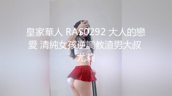 皇家華人 RAS0292 大人的戀愛 清純女孩逆調教渣男大叔 尤莉