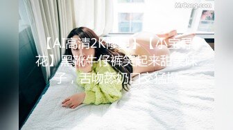 【AI高清2K修复】【小宝寻花】黑靴牛仔裤笑起来甜美妹子，舌吻舔奶口交猛操