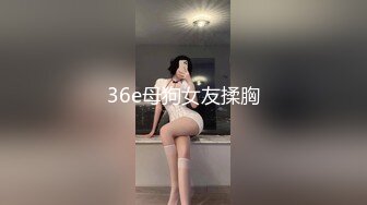 36e母狗女友揉胸