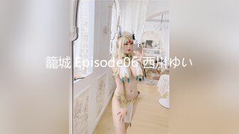 籠城 Episode06 西川ゆい