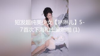 短发超纯美少女【琳琳儿】5-7首次下海和土豪啪啪 (1)