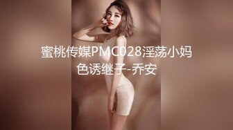 蜜桃传媒PMC028淫荡小妈色诱继子-乔安