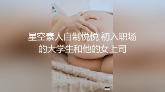 星空素人自制悦悦 初入职场的大学生和他的女上司