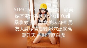 STP31563 ✿高潮盛宴✿ 最美媚态蜜汁嫩鲍美少女▌Yua▌桑拿房淫情 舔食美味肉棒 男友大屌尽情抽射 嫩穴泛浆高潮升天 内射淫靡白虎