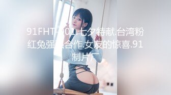 91FHT-001.七夕特献.台湾粉红兔强强合作.女友的惊喜.91制片厂