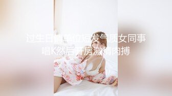 过生日请单位短发气质女同事唱K然后开房激情肉搏