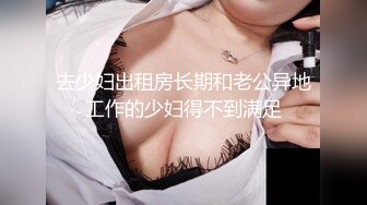 去少妇出租房长期和老公异地工作的少妇得不到满足