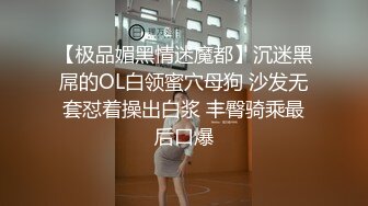 【极品媚黑情迷魔都】沉迷黑屌的OL白领蜜穴母狗 沙发无套怼着操出白浆 丰臀骑乘最后口爆