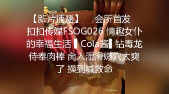 【新片速遞】  ✿会所首发✿ 扣扣传媒FSOG026 情趣女仆的幸福生活 ▌Cola酱▌钻毒龙侍奉肉棒 肏入湿滑嫩穴太爽了 操到喊救命