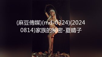 (麻豆傳媒)(md-0324)(20240814)家族的秘密-夏晴子